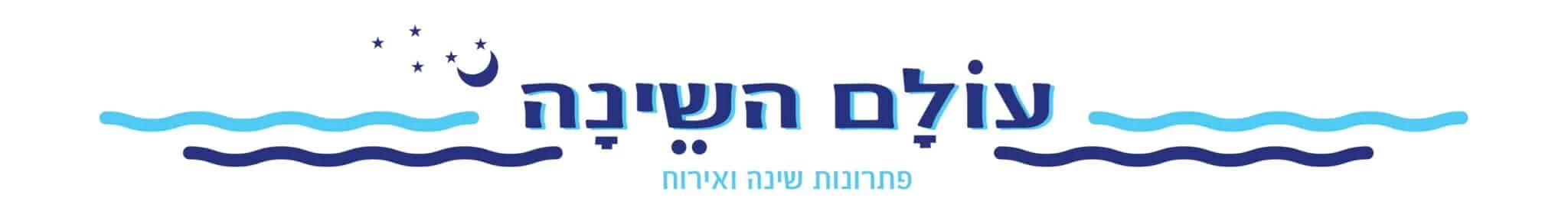 עולם השינה לוגו_page-0001